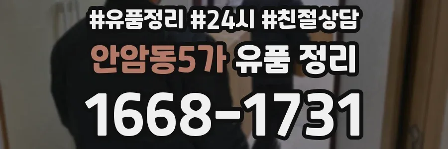 안암동5가 유품 정리