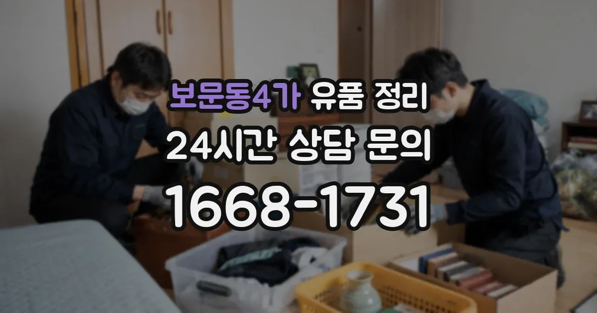 보문동4가 유품 정리