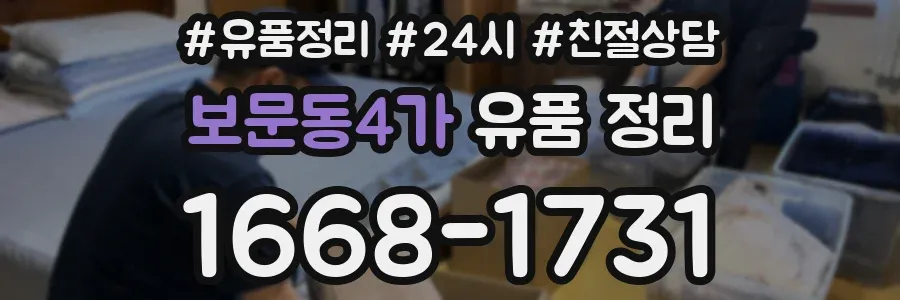 보문동4가 유품 정리