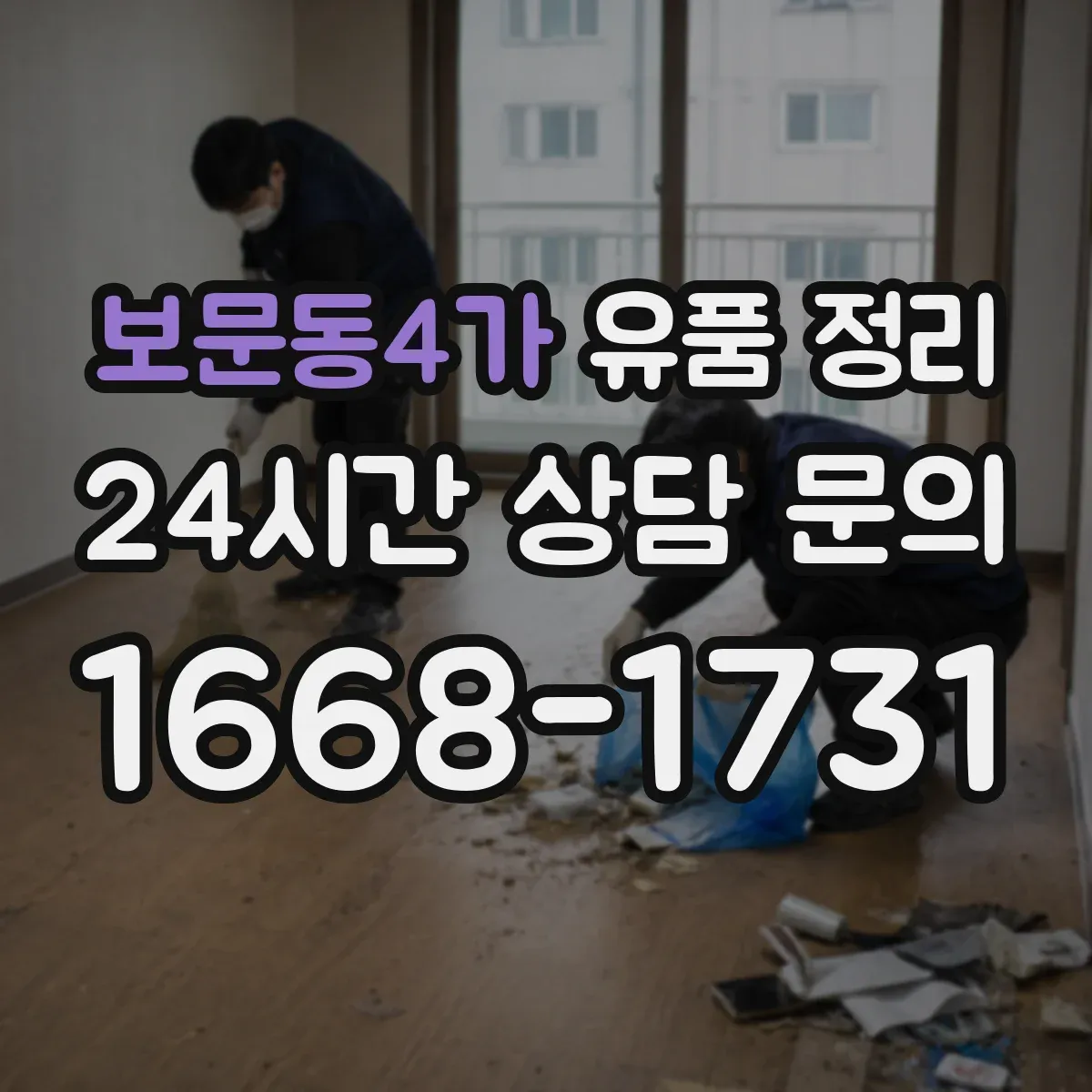 보문동4가 유품 정리