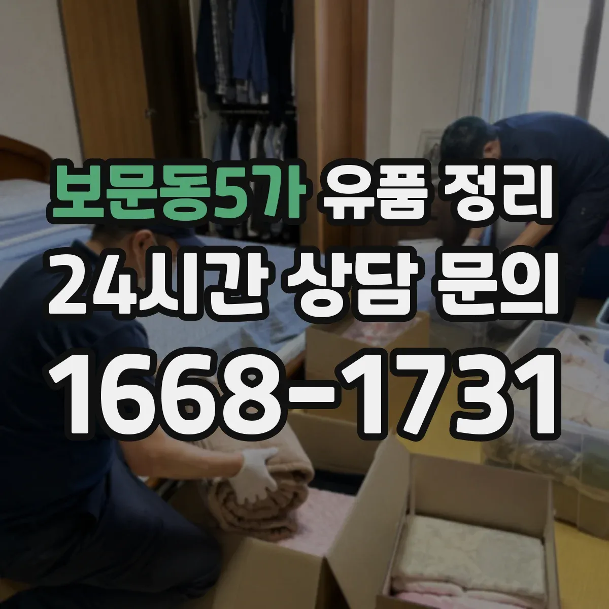 보문동5가 유품 정리