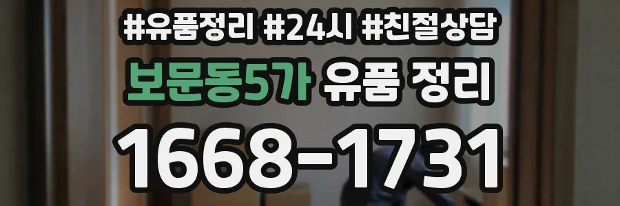 보문동5가 유품 정리