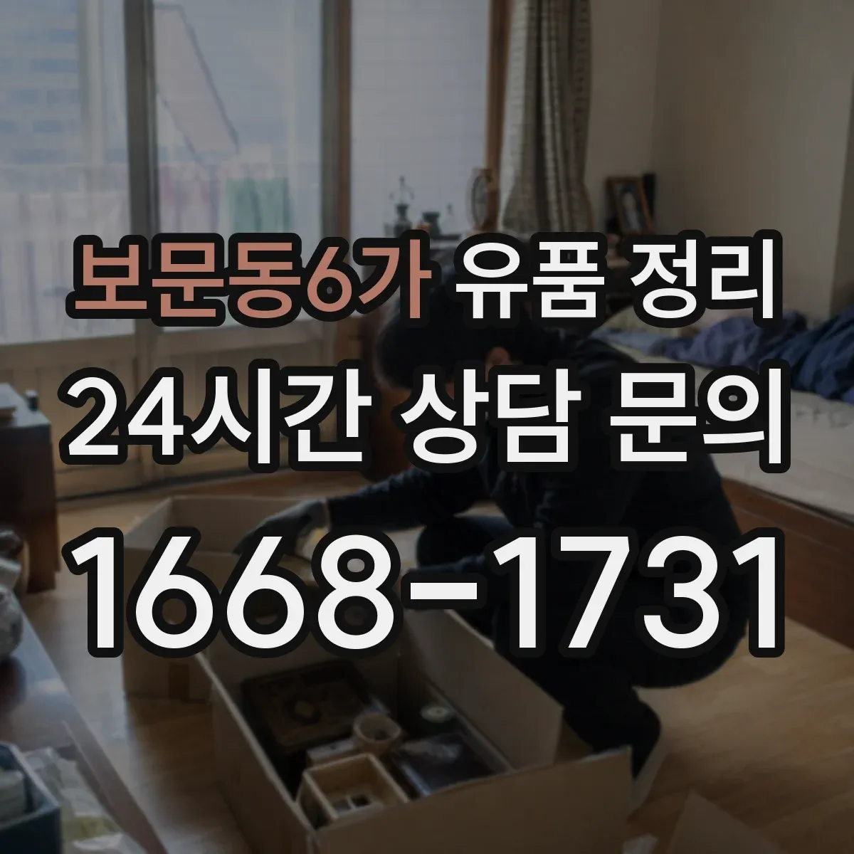 보문동6가 유품 정리 보관함 라벨 스티커 작성 요령