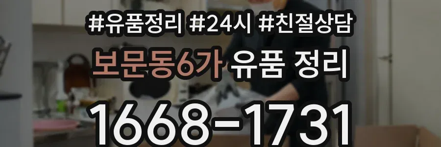 보문동6가 유품 정리