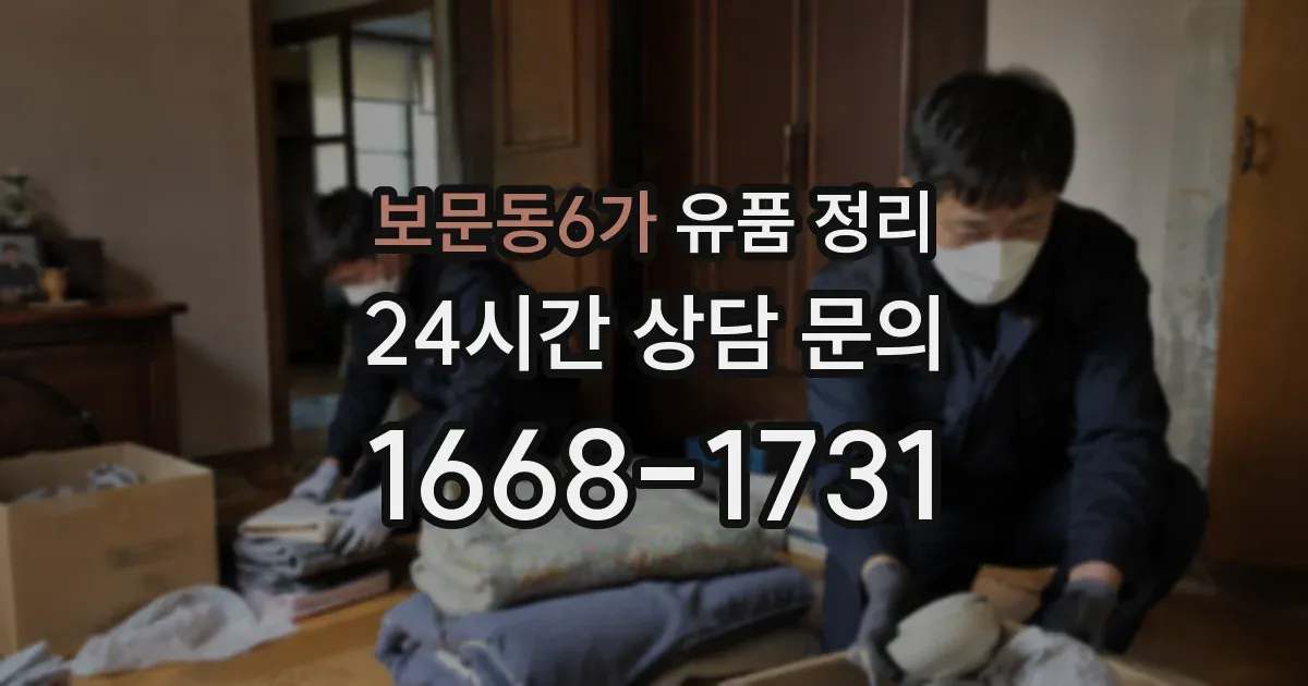 보문동6가 유품 정리