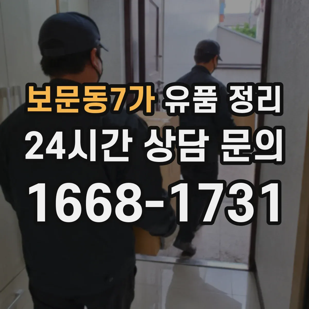 보문동7가 유품 정리 현금·금품 확인 후 분류하는 단계별 과정