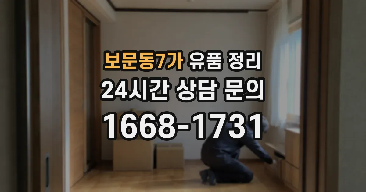 보문동7가 유품 정리