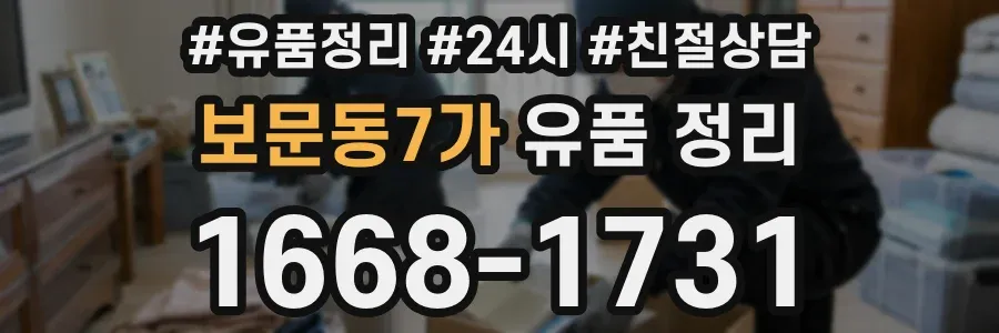 보문동7가 유품 정리