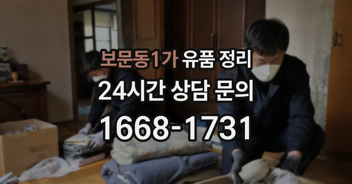 보문동1가 유품 정리