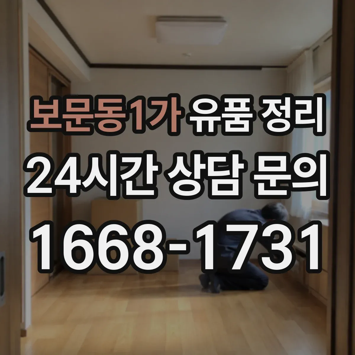 보문동1가 유품 정리