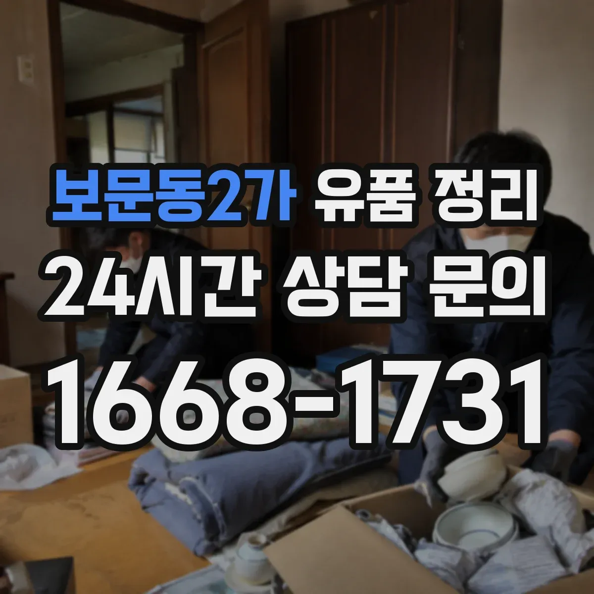 보문동2가 유품 정리 고인의 이메일과 비밀번호 정리 기준
