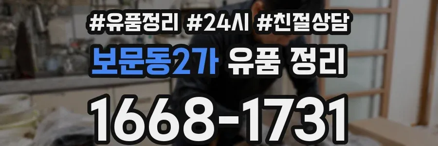 보문동2가 유품 정리