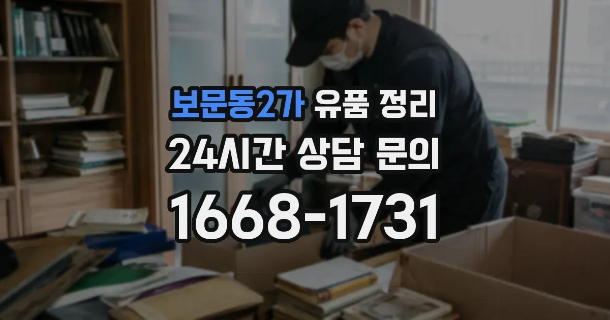 보문동2가 유품 정리