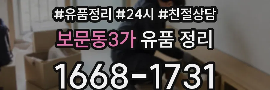 보문동3가 유품 정리