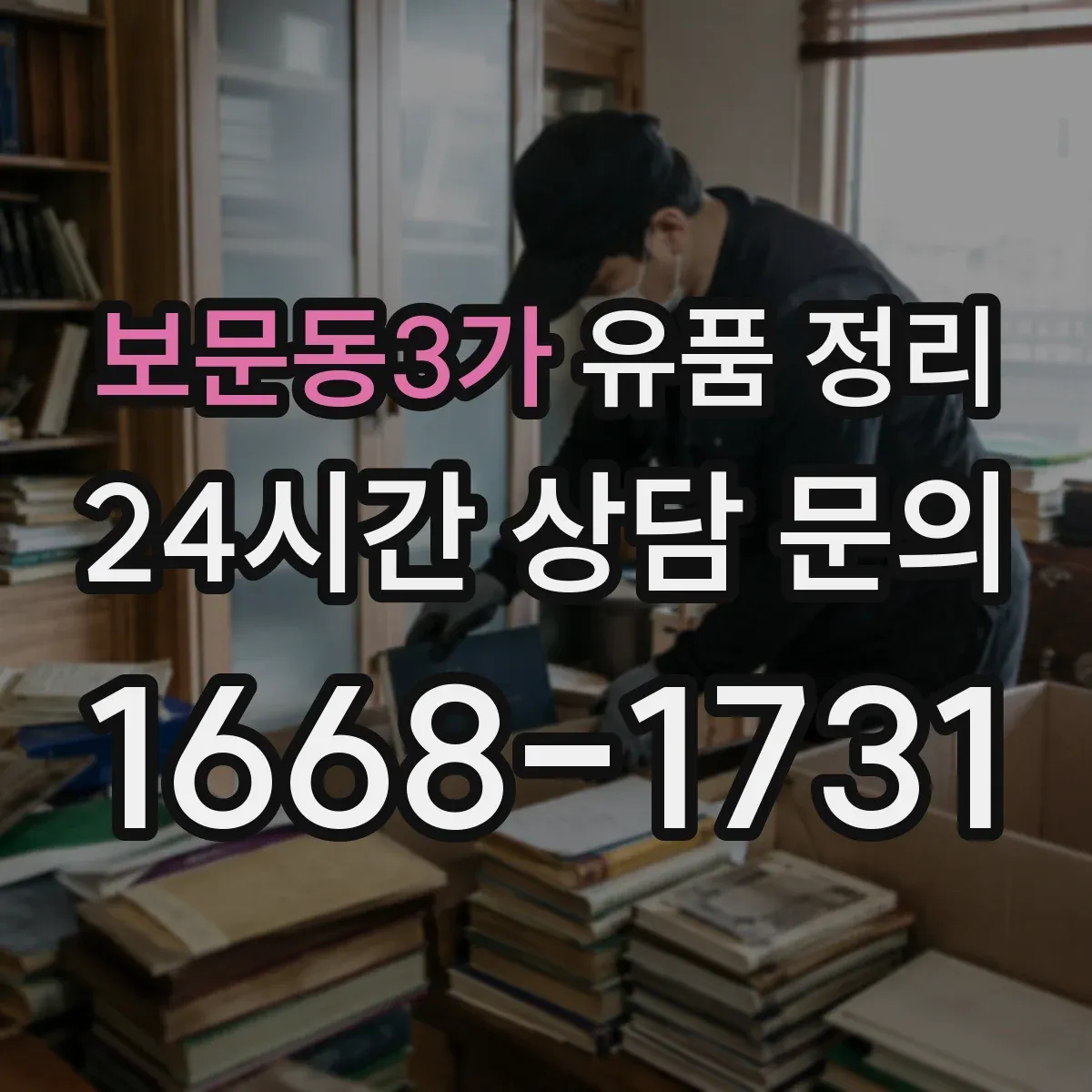 보문동3가 유품 정리