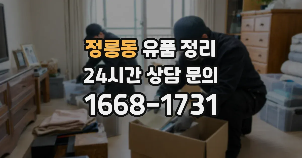 정릉동 유품 정리