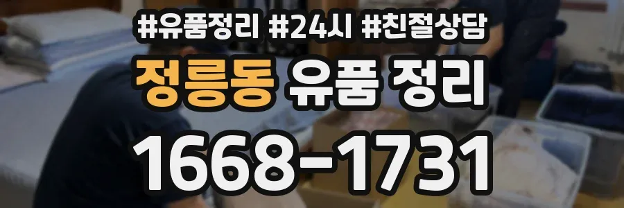 정릉동 유품 정리