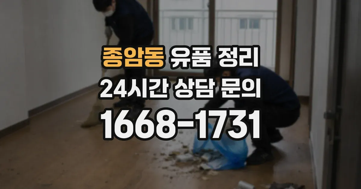 종암동 유품 정리