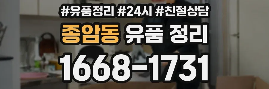 종암동 유품 정리