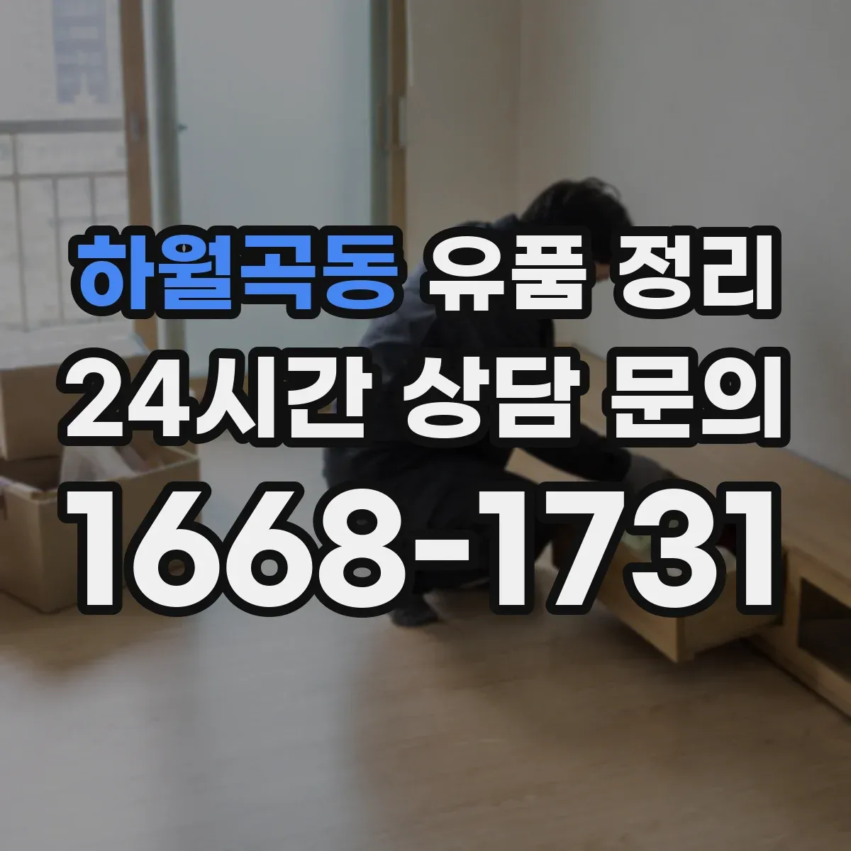 하월곡동 유품 정리 서랍을 비울 때 분류 기준을 먼저 세우는 순서