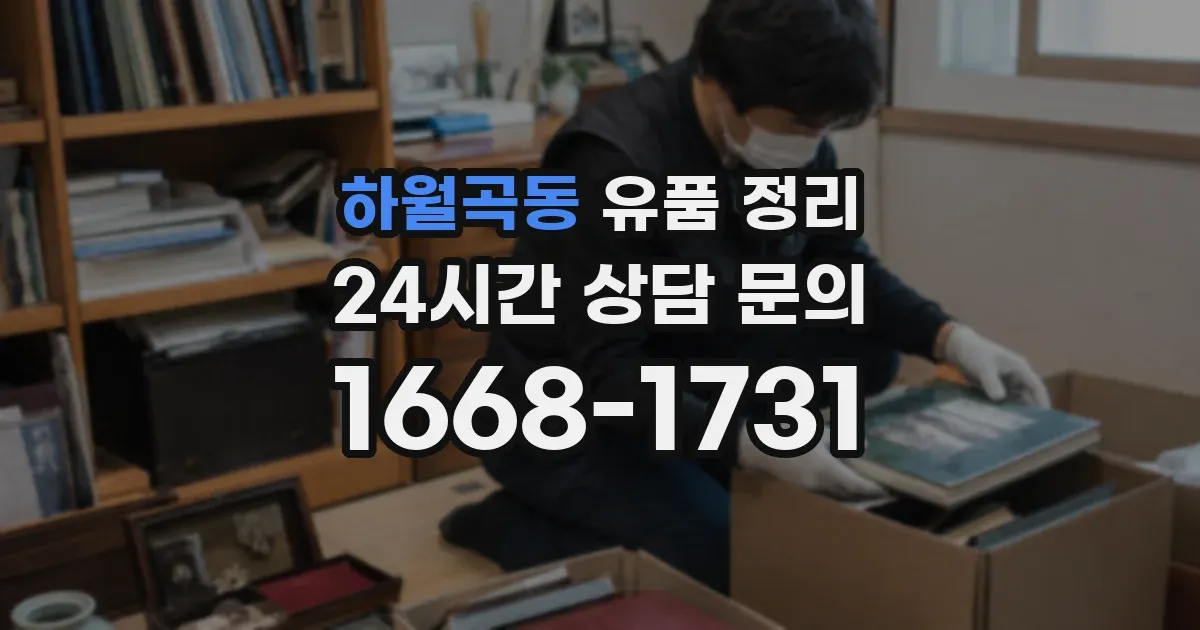 하월곡동 유품 정리