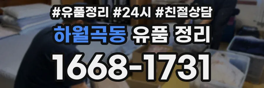 하월곡동 유품 정리