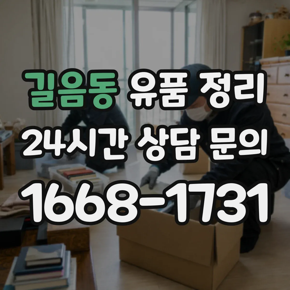 길음동 유품 정리 유품 상자 정리 중 개인정보 노출 막는 방법