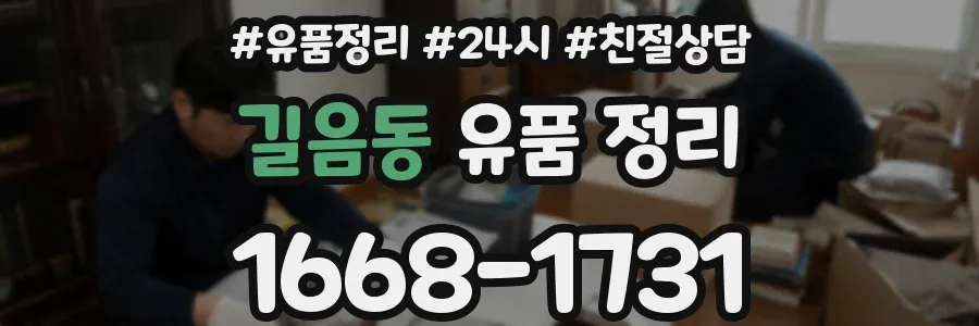 길음동 유품 정리