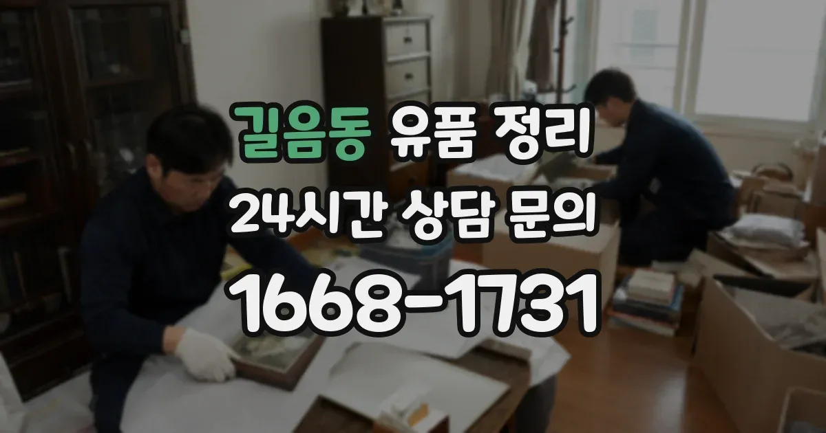 길음동 유품 정리