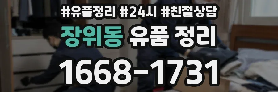 장위동 유품 정리
