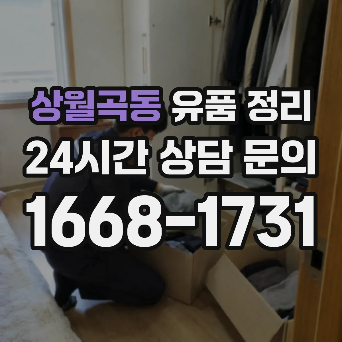상월곡동 유품 정리