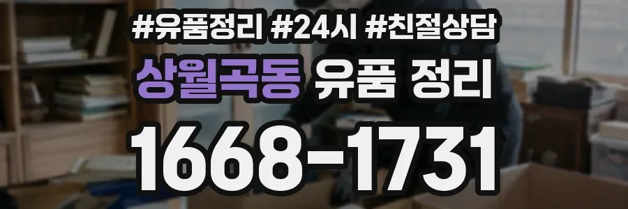 상월곡동 유품 정리