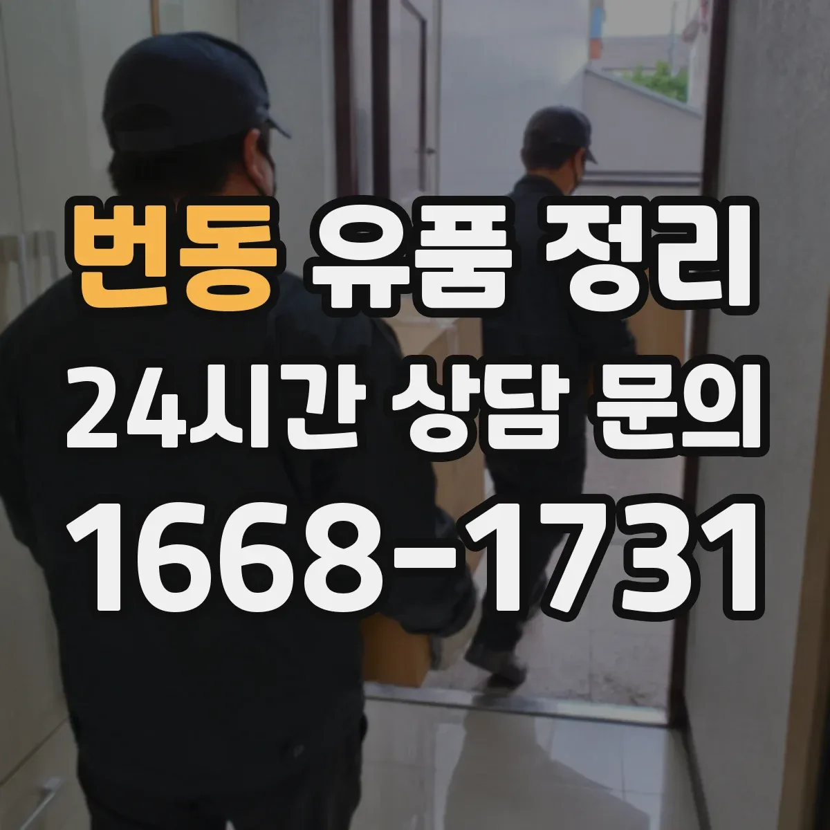 번동 유품 정리 배터리 보관과 분리해 처리하는 방법