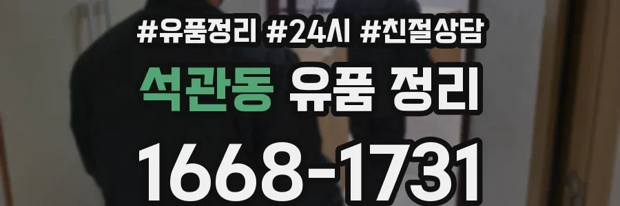 석관동 유품 정리