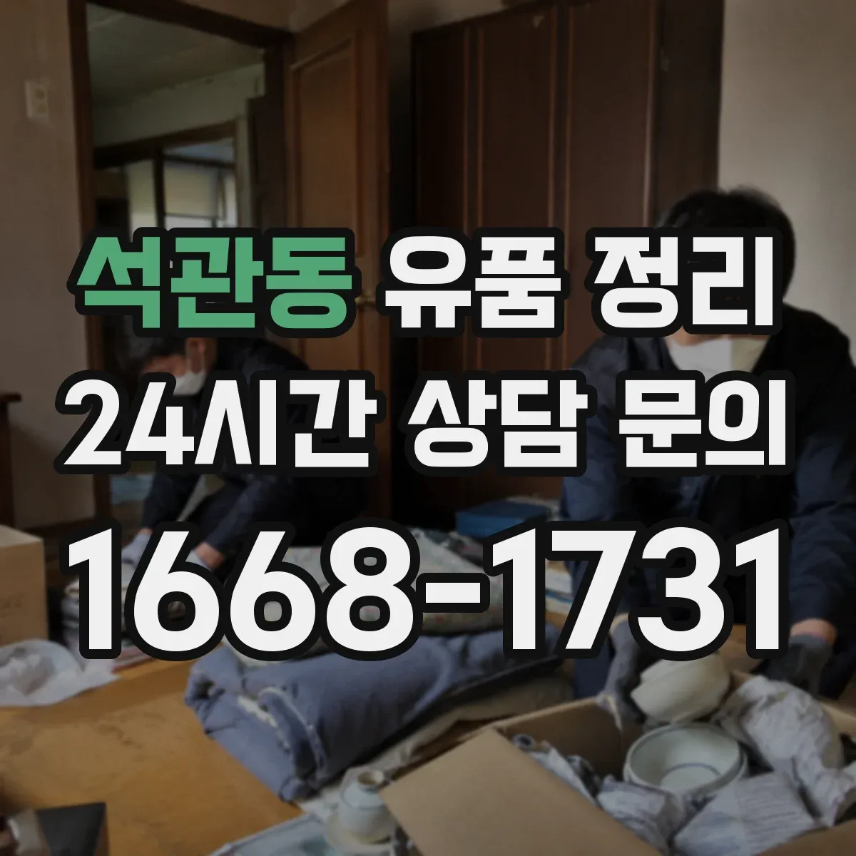 석관동 유품 정리
