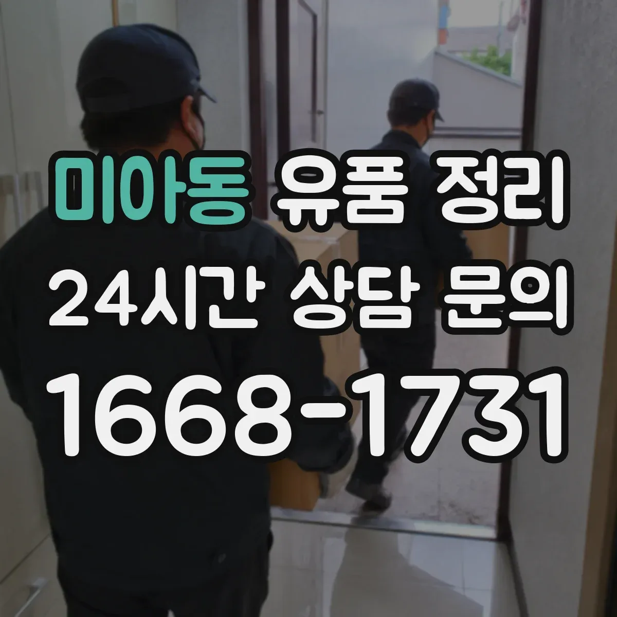 미아동 유품 정리