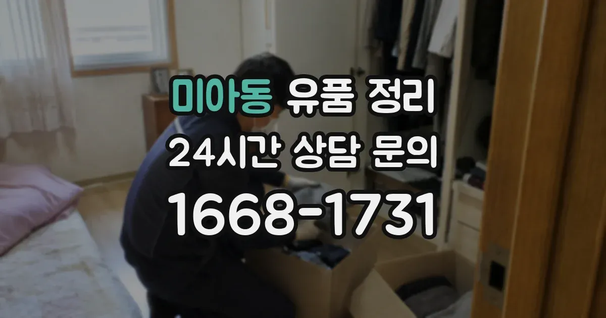 미아동 유품 정리
