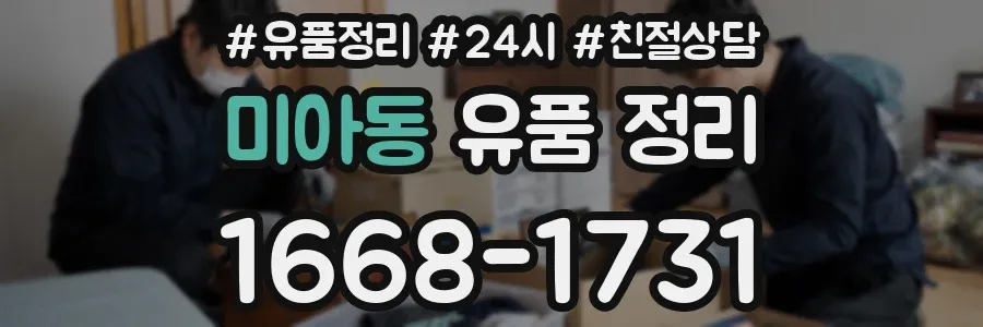 미아동 유품 정리