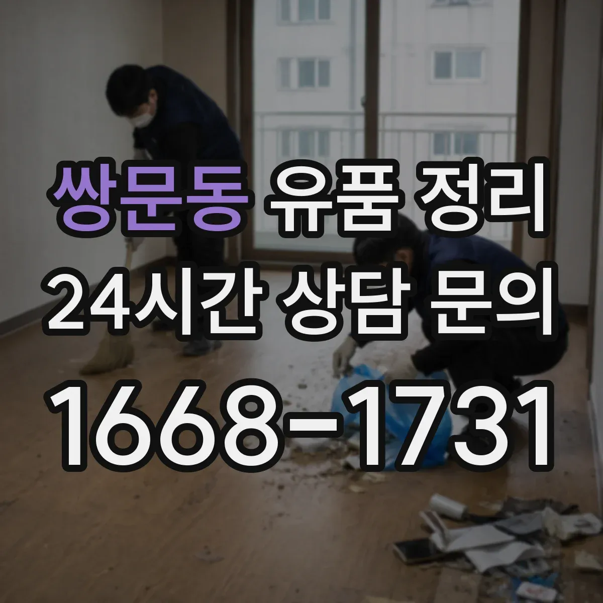 쌍문동 유품 정리 모니터 스피커 소형 가전 안전 반출 절차