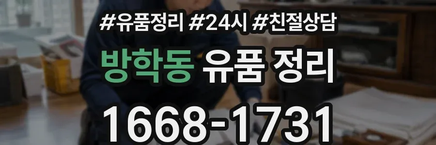 방학동 유품 정리