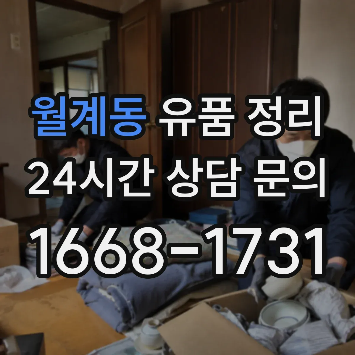 월계동 유품 정리 온라인 서비스별 처리 절차 비교 가이드