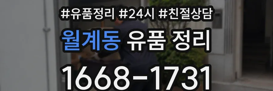 월계동 유품 정리