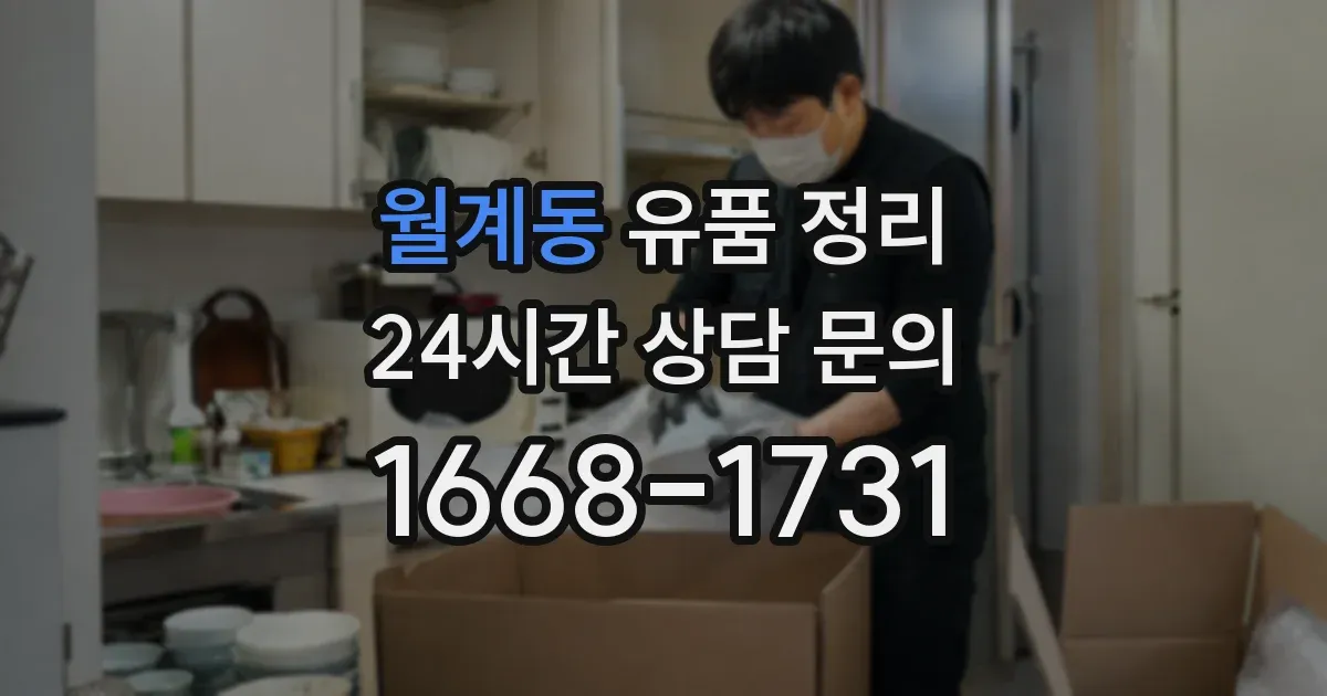 월계동 유품 정리