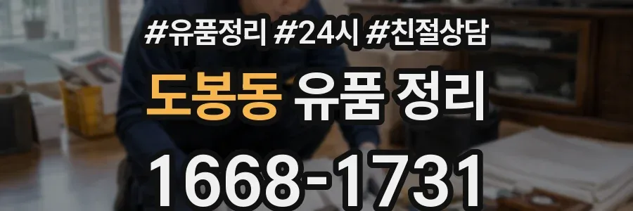 도봉동 유품 정리