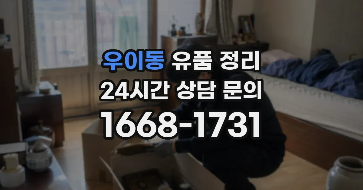 우이동 유품 정리