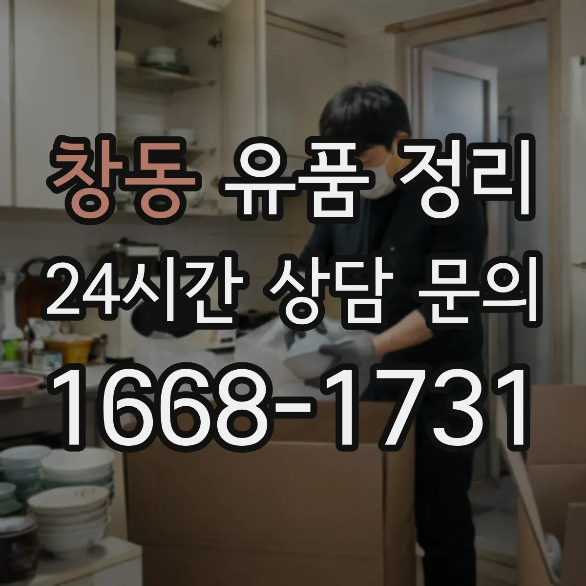 창동 유품 정리