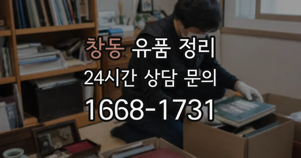 창동 유품 정리