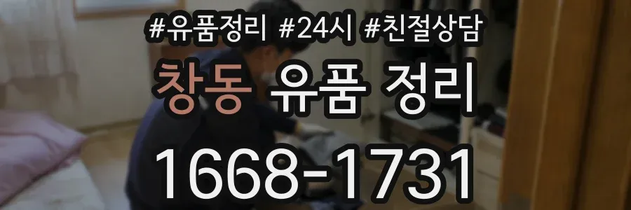 창동 유품 정리