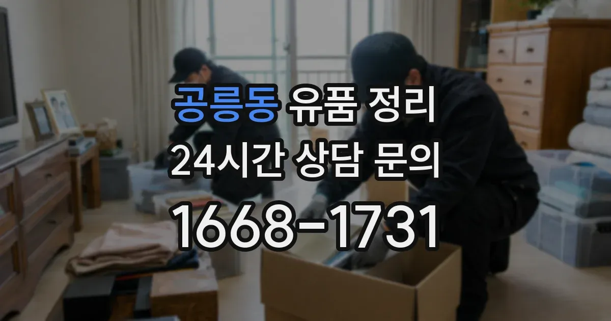 공릉동 유품 정리