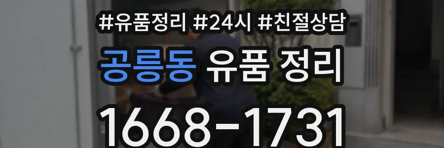 공릉동 유품 정리